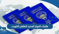 ما هي طلبات الجواز الجديد للطفل في الكويت 2024 ما هي طلبات الجواز الجديد للطفل في الكويت 2024