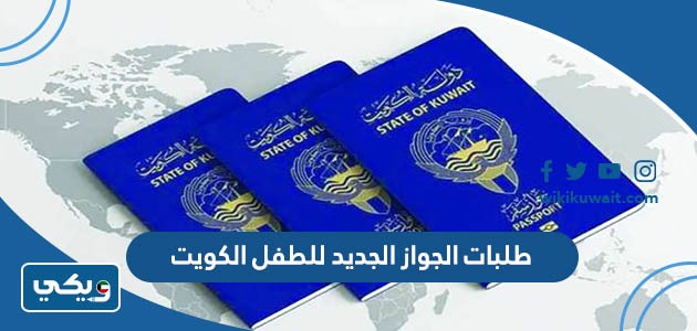 طلبات الجواز الجديد للطفل الكويت
