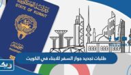 طلبات تجديد جواز السفر للابناء في الكويت 2025 طلبات تجديد جواز السفر للابناء في الكويت 2025
