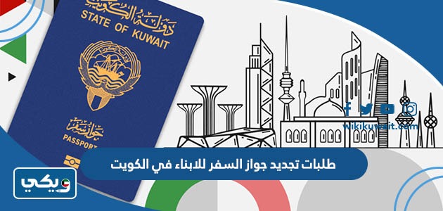 طلبات تجديد جواز السفر للابناء في الكويت