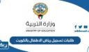 طلبات تسجيل رياض الاطفال بالكويت