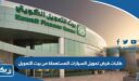 طلبات قرض تمويل السيارات المستعملة من بيت التمويل