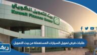 طلبات قرض تمويل السيارات المستعملة من بيت التمويل الكويتي 2025 طلبات قرض تمويل السيارات المستعملة من بيت التمويل الكويتي 2025