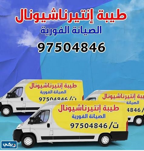 فني تكييف باكستاني الجهراء
