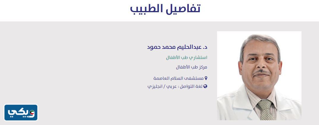 افضل دكتور اطفال في مستشفى السلام