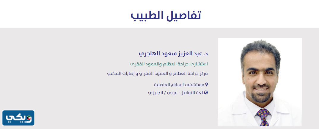 افضل دكتور عظام في مستشفى السلام