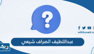 هل عبداللطيف احمد الصراف شيعي ام سني هل عبداللطيف احمد الصراف شيعي ام سني