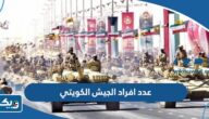 كم عدد افراد الجيش الكويتي 2026 كم عدد افراد الجيش الكويتي 2026