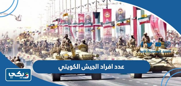 عدد افراد الجيش الكويتي