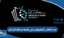 عدد الطلاب المقبولين في جامعة عبدالله السالم