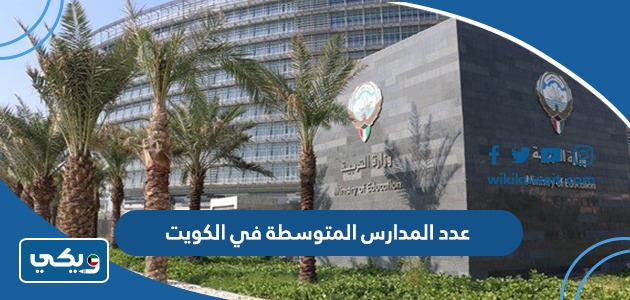 عدد المدارس المتوسطة في الكويت