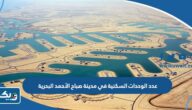 كم عدد الوحدات السكنية في مدينة صباح الأحمد البحرية كم عدد الوحدات السكنية في مدينة صباح الأحمد البحرية