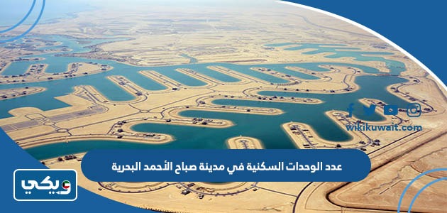 عدد الوحدات السكنية في مدينة صباح الأحمد البحرية