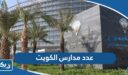 عدد مدارس الكويت