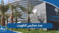 كم عدد مدارس دولة الكويت 2025 كم عدد مدارس دولة الكويت 2025