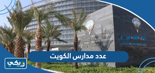 عدد مدارس الكويت