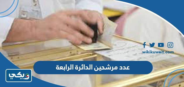 عدد مرشحين الدائرة الرابعة