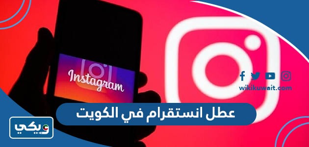 عطل انستقرام في الكويت