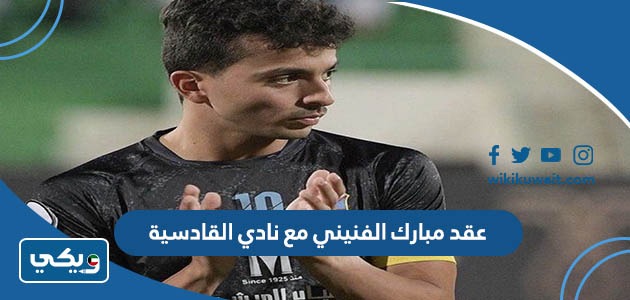 عقد مبارك الفنيني مع نادي القادسية