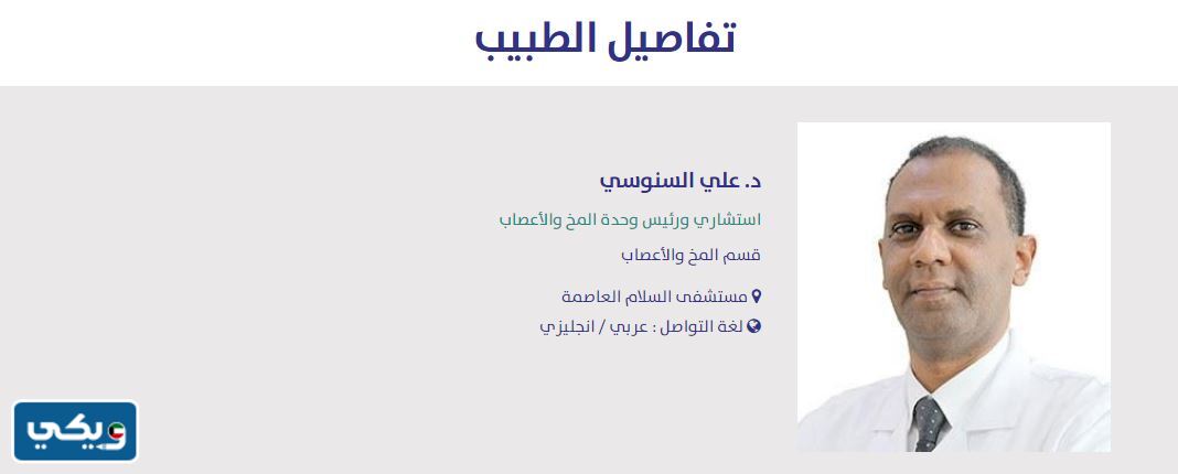 افضل دكتور اعصاب في مستشفى السلام