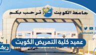 من هو عميد كلية التمريض في الكويت 2023
