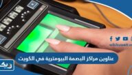 عناوين وارقام مراكز البصمة البيومترية⁩ في الكويت 2025