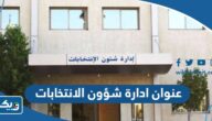 عنوان ادارة شؤون الانتخابات في الكويت
