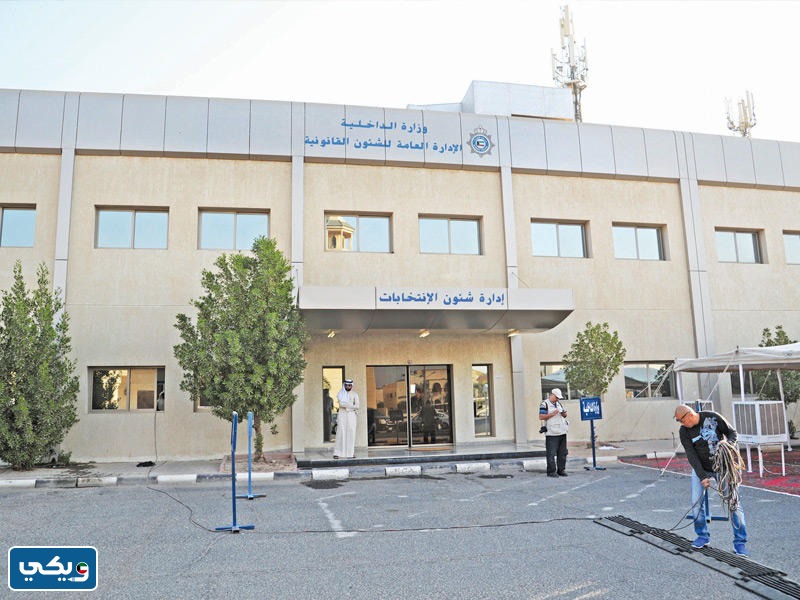عنوان ادارة شؤون الانتخابات في الكويت