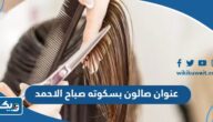 عنوان صالون بسكوته صباح الاحمد عنوان صالون بسكوته صباح الاحمد