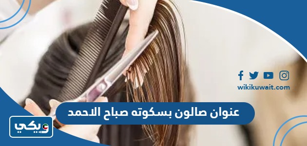 عنوان صالون بسكوته صباح الاحمد