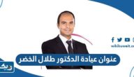 عنوان عيادة الدكتور طلال الخضر في الكويت عنوان عيادة الدكتور طلال الخضر في الكويت