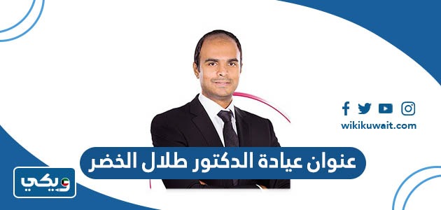 عنوان عيادة الدكتور طلال الخضر
