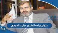 عنوان عيادة الدكتور مبارك العجمي في الكويت عنوان عيادة الدكتور مبارك العجمي في الكويت