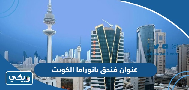 عنوان فندق بانوراما الكويت