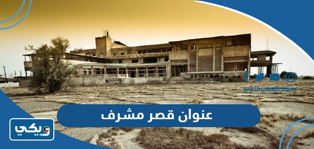 عنوان قصر مشرف