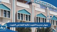 ما هو عنوان مدرسة الكويت ثنائية اللغة ما هو عنوان مدرسة الكويت ثنائية اللغة