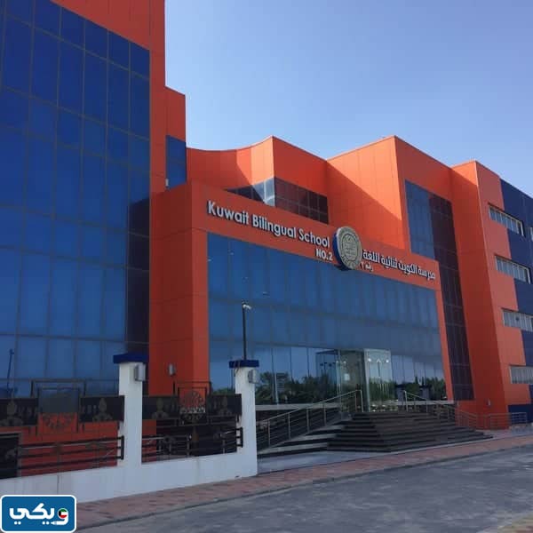 ساعات عمل مدرسة الكويت ثنائية اللغة في الكويت