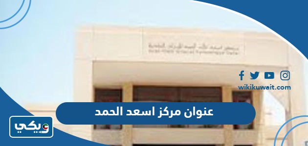 عنوان مركز اسعد الحمد