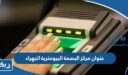 عنوان مركز البصمة البيومترية الجهراء