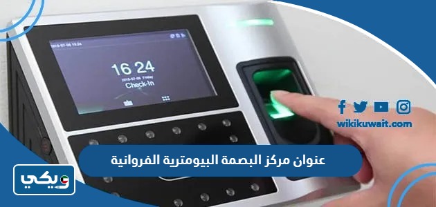 عنوان مركز البصمة البيومترية الفروانية