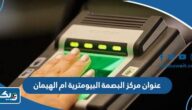 عنوان مركز البصمة البيومترية ام الهيمان