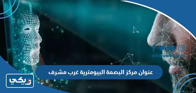 عنوان مركز البصمة البيومترية غرب مشرف