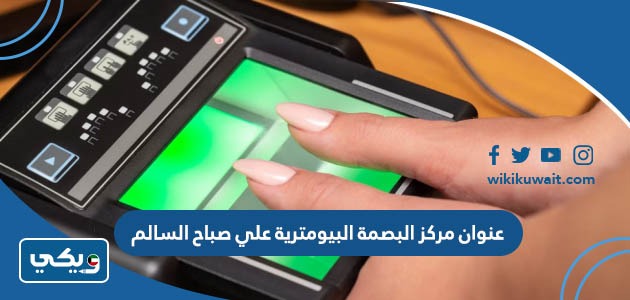 عنوان مركز البصمة البيومترية فرع علي صباح السالم