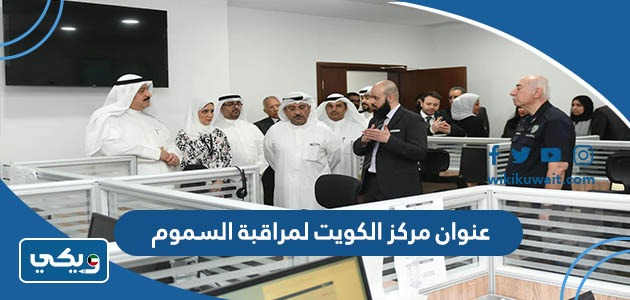 عنوان مركز الكويت لمراقبة السموم