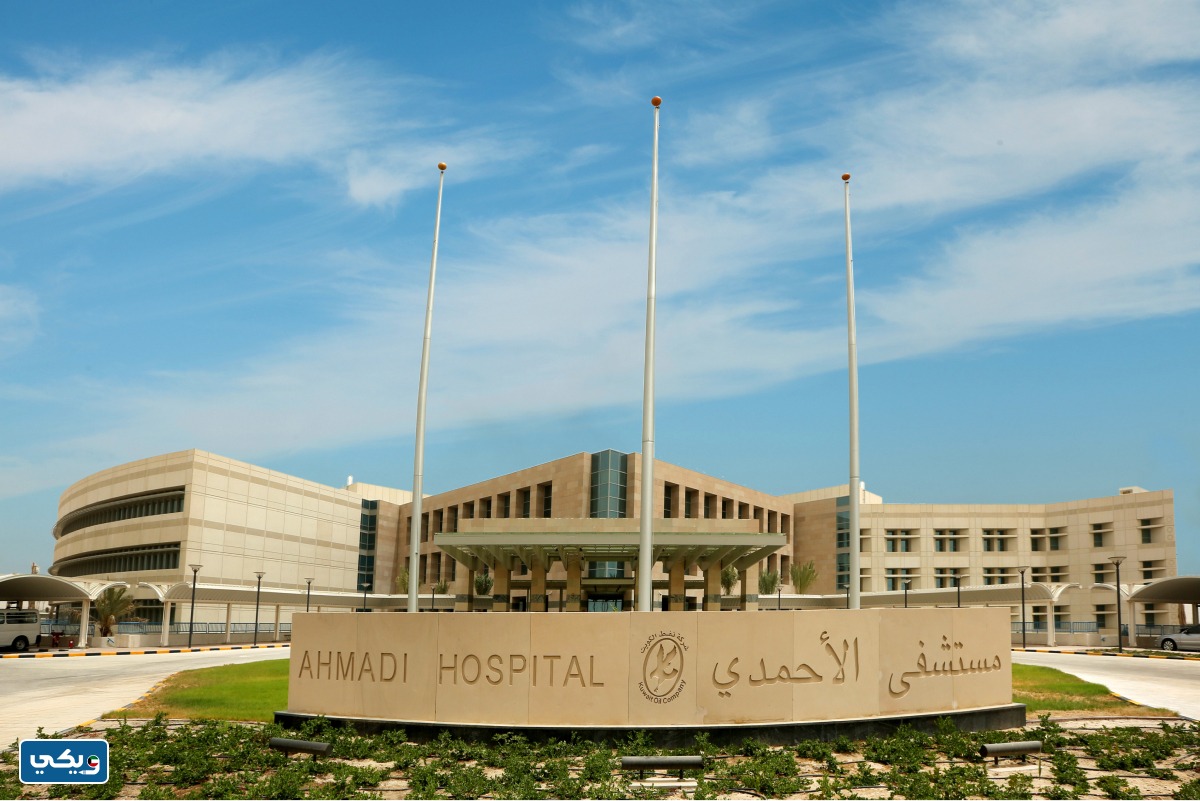 عنوان مستشفى الاحمدي الجديد