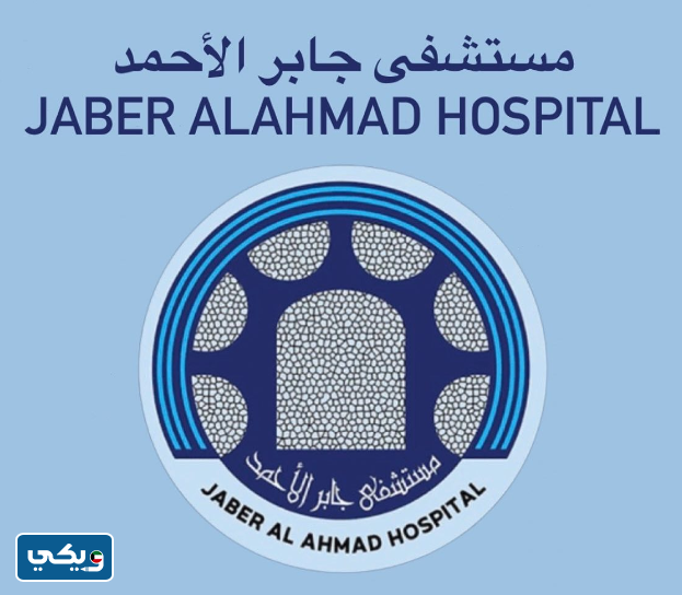 عنوان مستشفى الشيخ جابر الأحمد الصباح