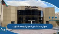 عنوان مستشفى الصباح للولادة بالكويت عنوان مستشفى الصباح للولادة بالكويت