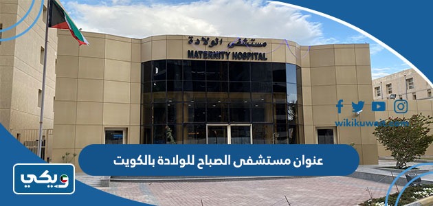 عنوان مستشفى الصباح للولادة بالكويت