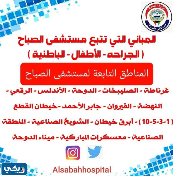 عنوان مستشفى الصباح للولادة بالكويت
