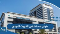 عنوان مستشفى الكويت الدولي